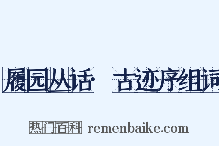 履园丛话·古迹序组词是什么意思的图片